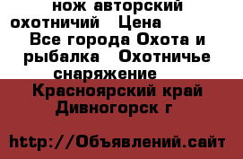 нож авторский охотничий › Цена ­ 5 000 - Все города Охота и рыбалка » Охотничье снаряжение   . Красноярский край,Дивногорск г.